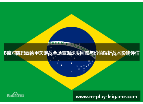 B席对阵巴西德甲关键战全场表现深度回顾与价值解析战术影响评估