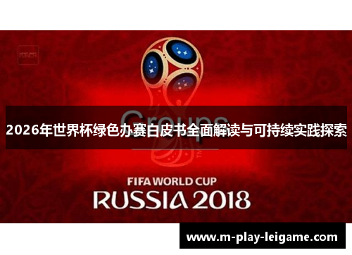 2026年世界杯绿色办赛白皮书全面解读与可持续实践探索