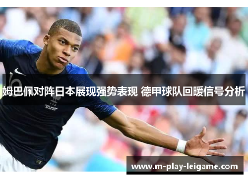 姆巴佩对阵日本展现强势表现 德甲球队回暖信号分析