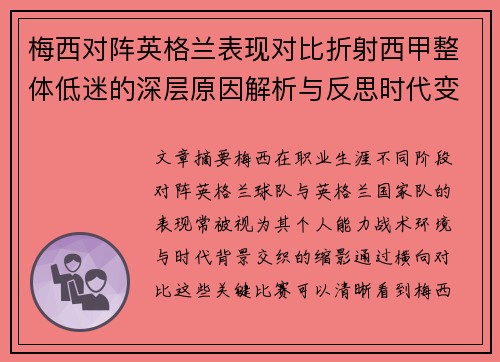 梅西对阵英格兰表现对比折射西甲整体低迷的深层原因解析与反思时代变迁