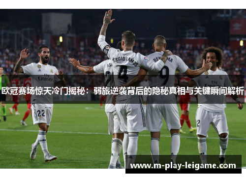 欧冠赛场惊天冷门揭秘：弱旅逆袭背后的隐秘真相与关键瞬间解析