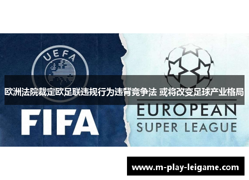 欧洲法院裁定欧足联违规行为违背竞争法 或将改变足球产业格局 欧洲法院裁定欧足联违规行为违背竞争法 或将改变足球产业格局