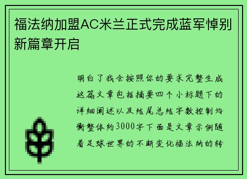 福法纳加盟AC米兰正式完成蓝军悼别新篇章开启 福法纳加盟AC米兰正式完成蓝军悼别新篇章开启