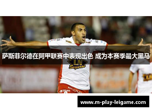 萨斯菲尔德在阿甲联赛中表现出色 成为本赛季最大黑马
