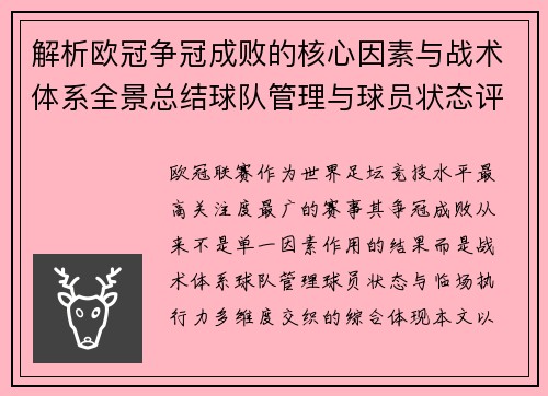 解析欧冠争冠成败的核心因素与战术体系全景总结球队管理与球员状态评估 解析欧冠争冠成败的核心因素与战术体系全景总结球队管理与球员状态评估