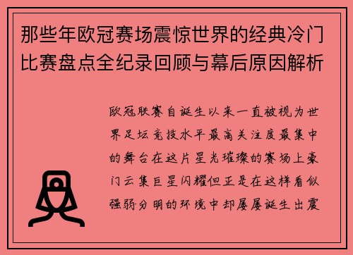 那些年欧冠赛场震惊世界的经典冷门比赛盘点全纪录回顾与幕后原因解析