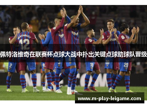 佩特洛维奇在联赛杯点球大战中扑出关键点球助球队晋级