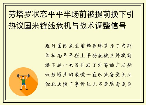 劳塔罗状态平平半场前被提前换下引热议国米锋线危机与战术调整信号