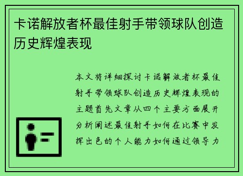 卡诺解放者杯最佳射手带领球队创造历史辉煌表现 卡诺解放者杯最佳射手带领球队创造历史辉煌表现