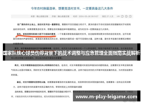 国家队核心球员伤停背景下的战术调整与应急管理全面指南实战解析