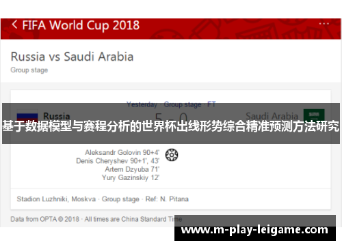基于数据模型与赛程分析的世界杯出线形势综合精准预测方法研究