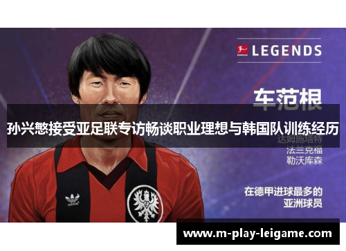 孙兴慜接受亚足联专访畅谈职业理想与韩国队训练经历