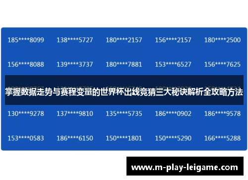 掌握数据走势与赛程变量的世界杯出线竞猜三大秘诀解析全攻略方法 掌握数据走势与赛程变量的世界杯出线竞猜三大秘诀解析全攻略方法