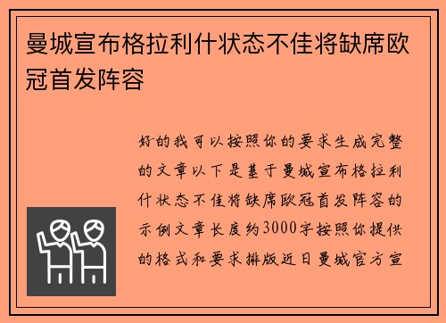 曼城宣布格拉利什状态不佳将缺席欧冠首发阵容