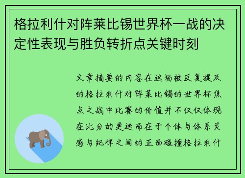 格拉利什对阵莱比锡世界杯一战的决定性表现与胜负转折点关键时刻
