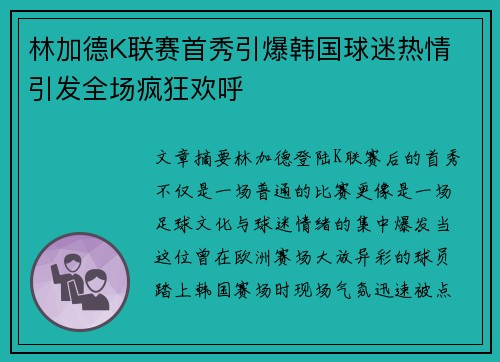 林加德K联赛首秀引爆韩国球迷热情 引发全场疯狂欢呼 林加德K联赛首秀引爆韩国球迷热情 引发全场疯狂欢呼