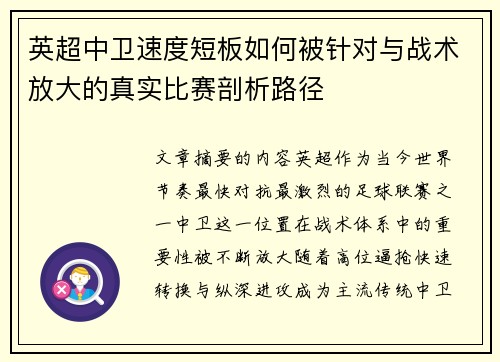 英超中卫速度短板如何被针对与战术放大的真实比赛剖析路径