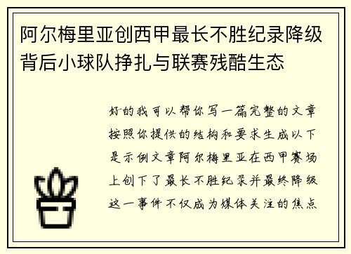 阿尔梅里亚创西甲最长不胜纪录降级背后小球队挣扎与联赛残酷生态