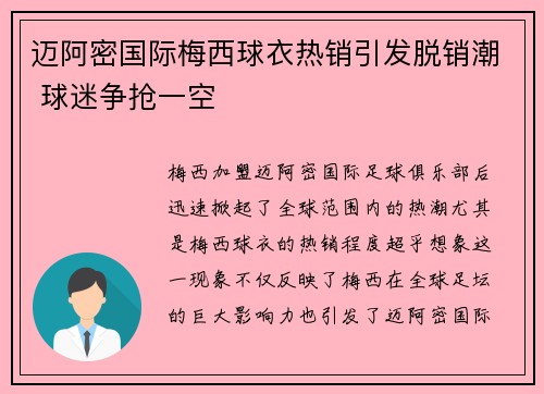 迈阿密国际梅西球衣热销引发脱销潮 球迷争抢一空