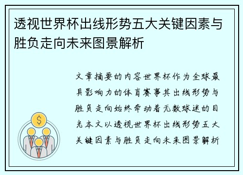 透视世界杯出线形势五大关键因素与胜负走向未来图景解析