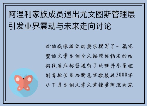 阿涅利家族成员退出尤文图斯管理层引发业界震动与未来走向讨论