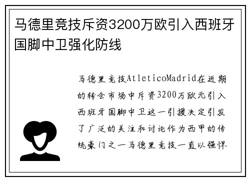 马德里竞技斥资3200万欧引入西班牙国脚中卫强化防线