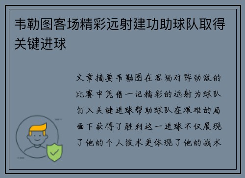 韦勒图客场精彩远射建功助球队取得关键进球