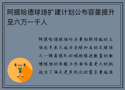 阿提哈德球场扩建计划公布容量提升至六万一千人