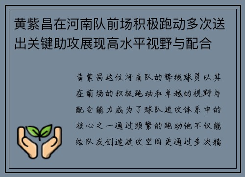 黄紫昌在河南队前场积极跑动多次送出关键助攻展现高水平视野与配合