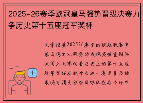 2025-26赛季欧冠皇马强势晋级决赛力争历史第十五座冠军奖杯 2025-26赛季欧冠皇马强势晋级决赛力争历史第十五座冠军奖杯