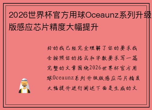 2026世界杯官方用球Oceaunz系列升级版感应芯片精度大幅提升