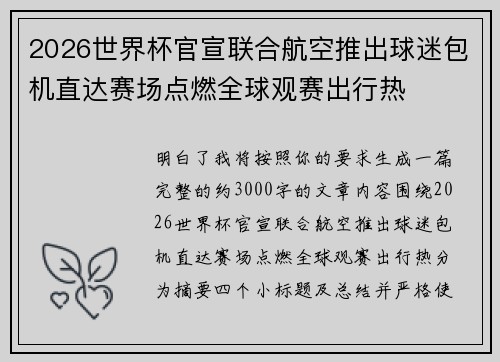 2026世界杯官宣联合航空推出球迷包机直达赛场点燃全球观赛出行热