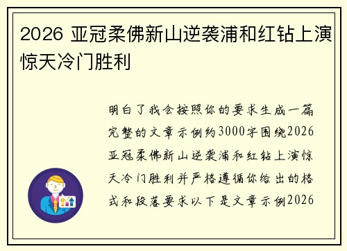 2026 亚冠柔佛新山逆袭浦和红钻上演惊天冷门胜利 2026 亚冠柔佛新山逆袭浦和红钻上演惊天冷门胜利