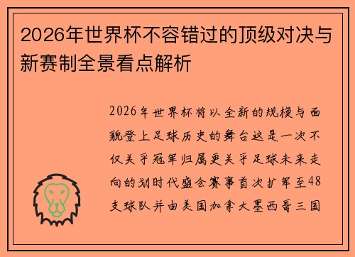 2026年世界杯不容错过的顶级对决与新赛制全景看点解析 2026年世界杯不容错过的顶级对决与新赛制全景看点解析