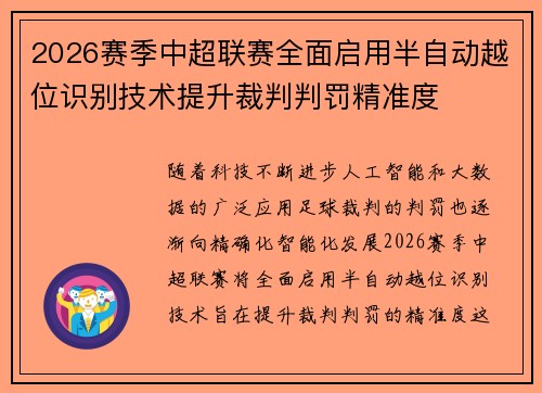 2026赛季中超联赛全面启用半自动越位识别技术提升裁判判罚精准度
