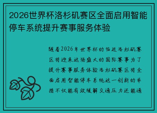 2026世界杯洛杉矶赛区全面启用智能停车系统提升赛事服务体验