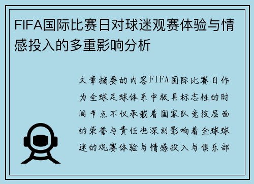 FIFA国际比赛日对球迷观赛体验与情感投入的多重影响分析