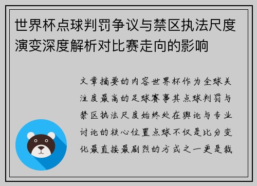 世界杯点球判罚争议与禁区执法尺度演变深度解析对比赛走向的影响