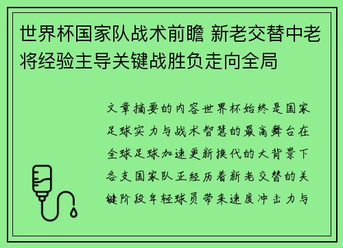 世界杯国家队战术前瞻 新老交替中老将经验主导关键战胜负走向全局