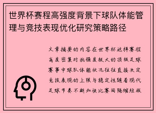 世界杯赛程高强度背景下球队体能管理与竞技表现优化研究策略路径