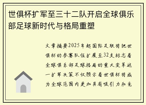 世俱杯扩军至三十二队开启全球俱乐部足球新时代与格局重塑
