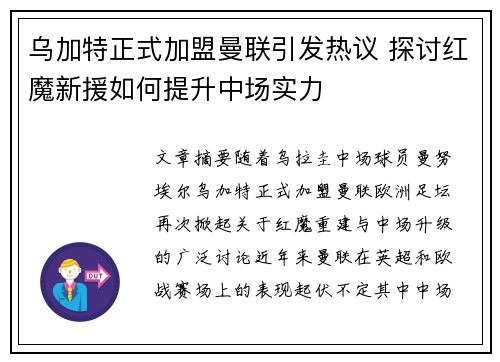 乌加特正式加盟曼联引发热议 探讨红魔新援如何提升中场实力