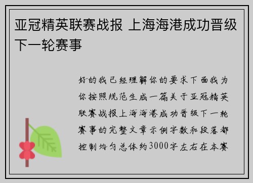 亚冠精英联赛战报 上海海港成功晋级下一轮赛事