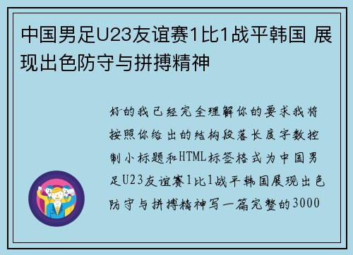 中国男足U23友谊赛1比1战平韩国 展现出色防守与拼搏精神