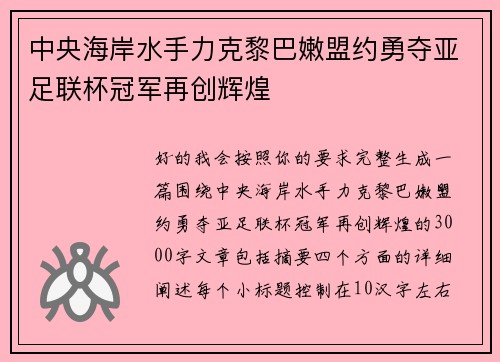 中央海岸水手力克黎巴嫩盟约勇夺亚足联杯冠军再创辉煌
