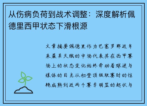 从伤病负荷到战术调整：深度解析佩德里西甲状态下滑根源