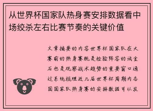 从世界杯国家队热身赛安排数据看中场绞杀左右比赛节奏的关键价值