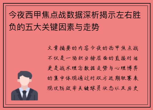 今夜西甲焦点战数据深析揭示左右胜负的五大关键因素与走势