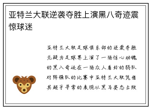 亚特兰大联逆袭夺胜上演黑八奇迹震惊球迷