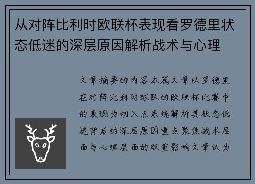 从对阵比利时欧联杯表现看罗德里状态低迷的深层原因解析战术与心理